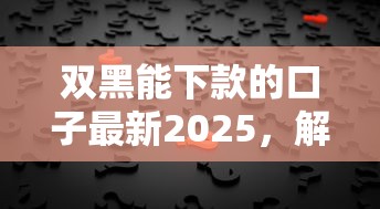 双黑能下款的口子最新2025，解答五家2025最新借钱最好的平台