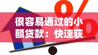 很容易通过的小额贷款：快速获批的小额借贷有哪些渠道