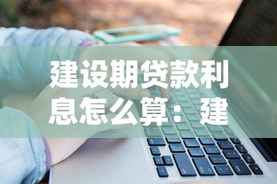 建设期贷款利息怎么算：建设期贷款利息计算方法有哪些