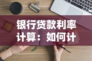 银行贷款利率计算：如何计算银行贷款利息