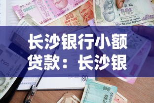 长沙银行小额贷款：长沙银行小额贷款如何申请
