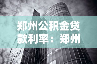 郑州公积金贷款利率：郑州公积金利率何时调整生效