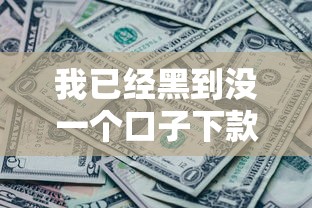 我已经黑到没一个口子下款了2025，分析五个2025最新汽车网贷平台