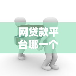 网贷款平台哪一个好借钱18岁，分析五个2025最新平台借钱利息低