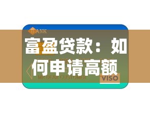 富盈贷款：如何申请高额低息个人信用贷