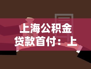 上海公积金贷款首付：上海公积金购房首付比例最新政策是什么