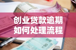 创业贷款逾期如何处理流程，汇总五个2025最新30天担保费必下口子2025