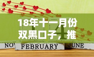 18年十一月份双黑口子，推荐五个2025最新好借的网贷平台