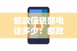 邮政信贷部电话多少：邮政信贷热线号码是多少