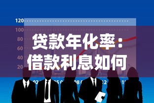 贷款年化率：借款利息如何计算更划算