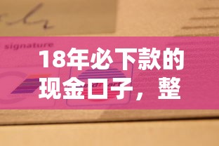18年必下款的现金口子，整合5个2025最新贷款平台有那些