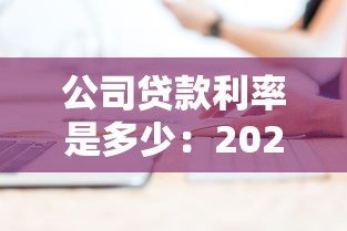 公司贷款利率是多少：2025年企业融资利率多少