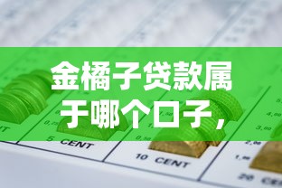 金橘子贷款属于哪个口子，解答五家2025最新好点的网贷平台