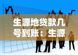 生源地贷款几号到账：生源地贷款的到账时间是多少