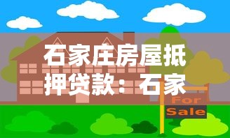 石家庄房屋抵押贷款：石家庄房产抵押有哪些常见误区