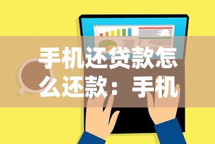 手机还贷款怎么还款：手机贷款如何在线自助还款