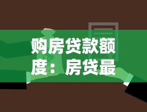 购房贷款额度：房贷最多能申请多少