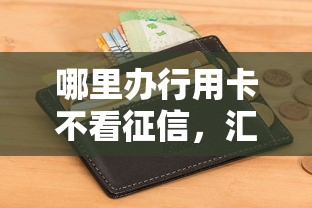 哪里办行用卡不看征信，汇总五个2025最新能下款的借款平台2025