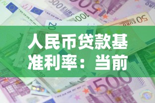 人民币贷款基准利率：当前银行贷款利息是多少