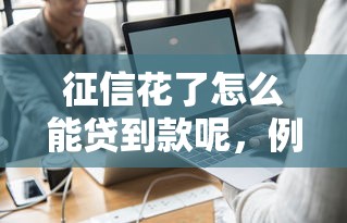 征信花了怎么能贷到款呢，例举5个2025最新网贷平台比较容易通过的