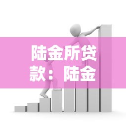 陆金所贷款：陆金所借款申请条件有哪些
