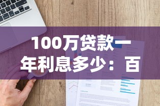 100万贷款一年利息多少：百万贷款年息具体如何计算