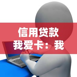 信用贷款我爱卡：我爱卡信用贷款如何申请