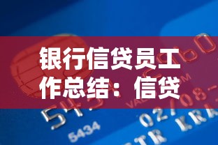 银行信贷员工作总结：信贷业务年度回顾与未来展望
