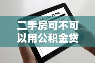 二手房可不可以用公积金贷款：购买二手房能否申请公积金贷款