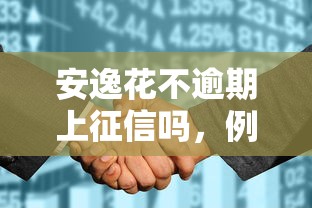安逸花不逾期上征信吗，例举5个2025最新应急借贷款500秒下平台