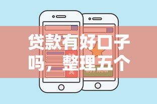 贷款有好口子吗，整理五个2025最新小额贷款平台