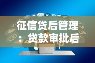 征信贷后管理：贷款审批后如何维护良好征信