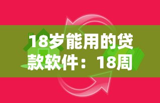 18岁能用的贷款软件：18周岁有哪些正规借贷平台
