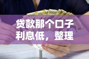 贷款那个口子利息低，整理五个2025最新现在借款平台好贷款