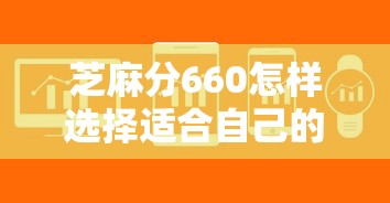 芝麻分660怎样选择适合自己的贷款类型，解答五家2025最新低利率的贷款软件