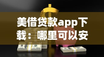 美借贷款app下载：哪里可以安全下载美借贷款软件