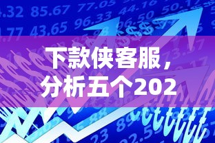 下款侠客服，分析五个2025最新黑户贷款的口子必下