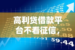 高利贷借款平台不看征信，同城五个2025最新汽车贷款平台排名不分先后前十