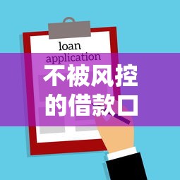 不被风控的借款口子，整理五个2025最新最快贷款平台
