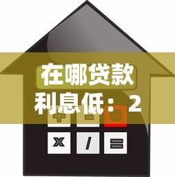 在哪贷款利息低：2025年低息贷款哪里申请