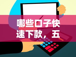 哪些口子快速下款，五大2025最新贷款额度高的平台