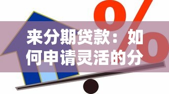 来分期贷款：如何申请灵活的分期借款服务