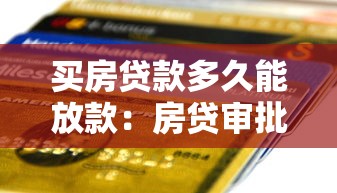 买房贷款多久能放款：房贷审批后多久能到账