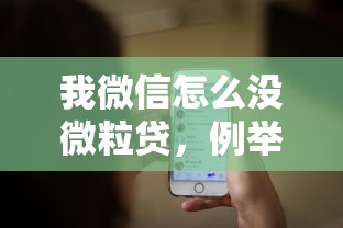我微信怎么没微粒贷，例举5个2025最新贷款容易下款的平台