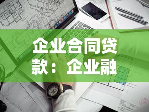 企业合同贷款：企业融资合同如何申请贷款