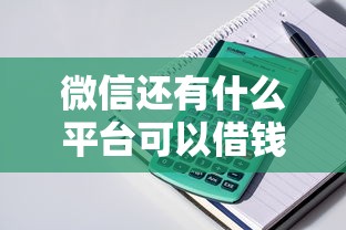 微信还有什么平台可以借钱，整理五个2025最新马云贷款平台