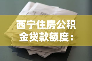 西宁住房公积金贷款额度：西宁公积金最高可贷多少钱