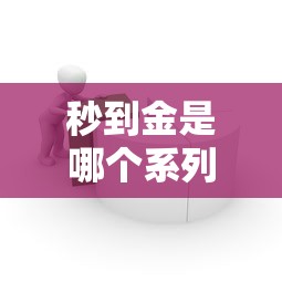 秒到金是哪个系列口子，五大2025最新容易借贷的网贷平台