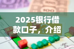 2025银行借款口子，介绍五个2025最新贷款平台容易下款