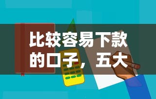 比较容易下款的口子，五大2025最新网贷平台好借款
